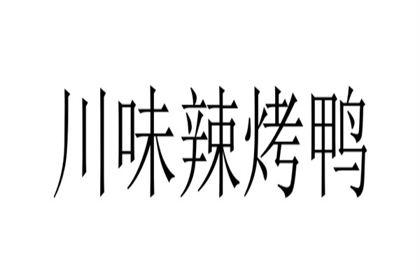 川味辣烤鸭加盟