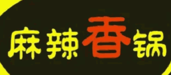 第一夫人麻辣香锅加盟