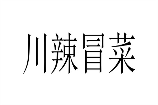 川辣冒菜加盟