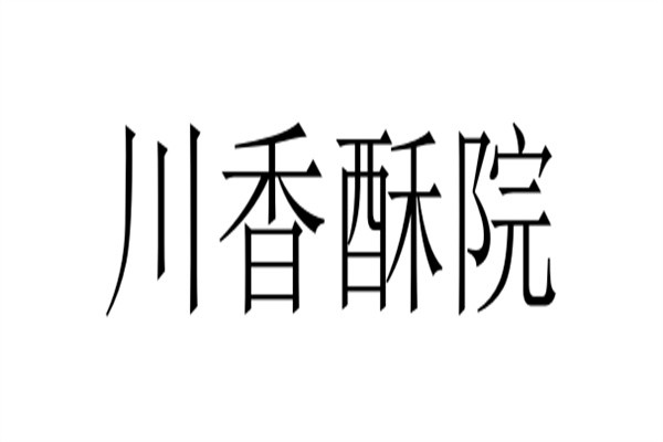 川香酥院加盟