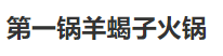 第一锅羊蝎子火锅加盟
