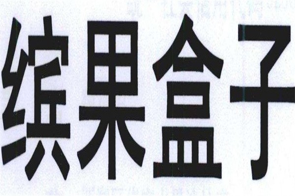 缤果盒子自选沙拉加盟