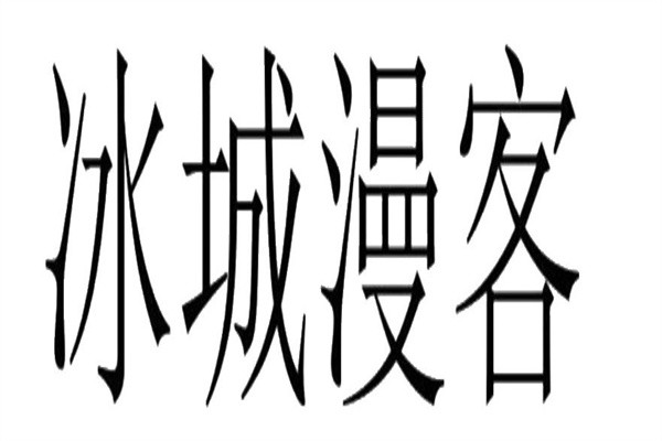 冰城漫客加盟