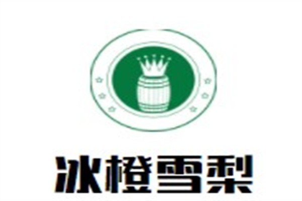 冰橙雪梨