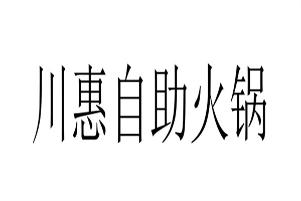 川惠自助火锅加盟