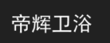 帝辉卫浴品牌logo