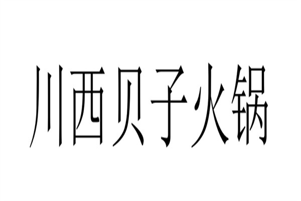 川西贝子火锅加盟