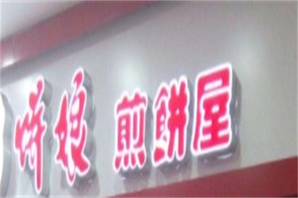 饼娘煎饼屋品牌logo
