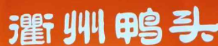 巴布吖衢州鸭头加盟