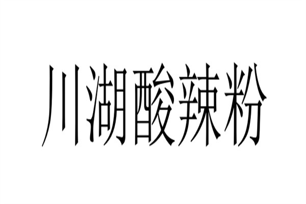 川湖酸辣粉加盟