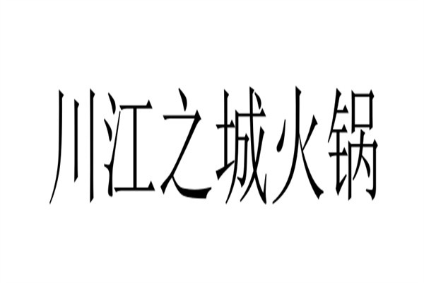 川江之城火锅加盟