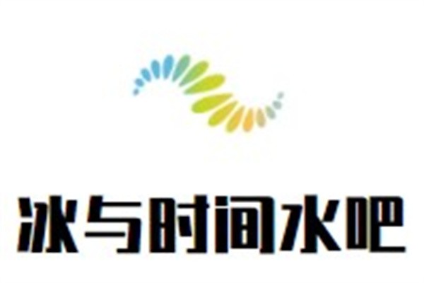 冰与时间水吧