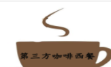 第三方咖啡加盟