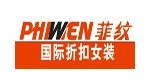 菲纹女装加盟