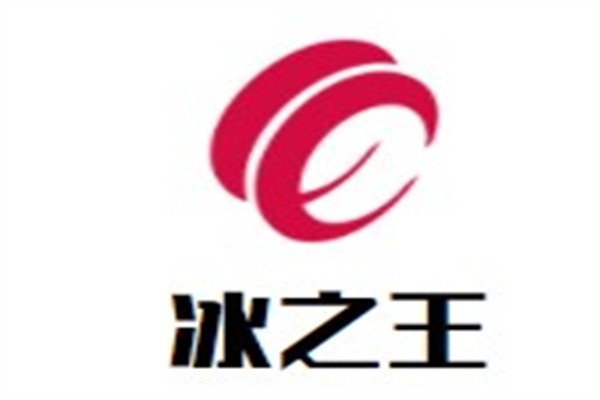 冰之王加盟