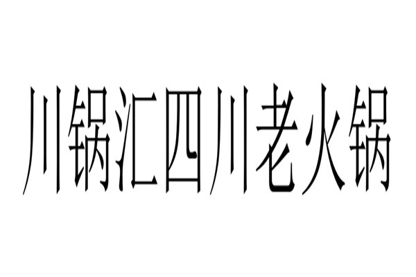 川锅汇四川老火锅加盟
