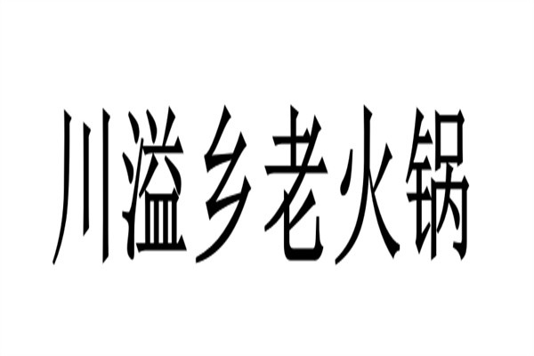 川溢乡老火锅加盟