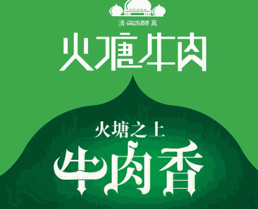 滇西火塘牛肉加盟