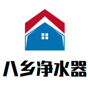 八乡净水器加盟