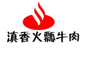 滇香火瓢牛肉加盟