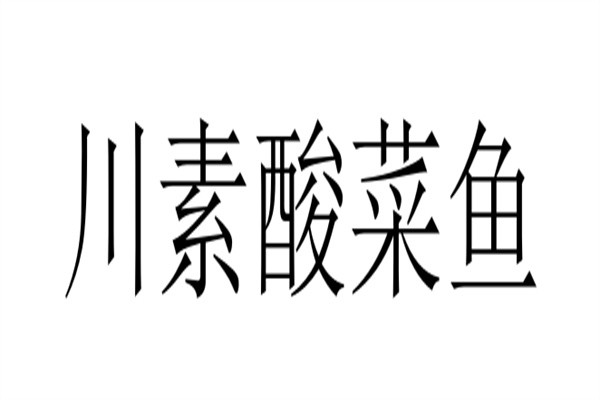 川素酸菜鱼加盟