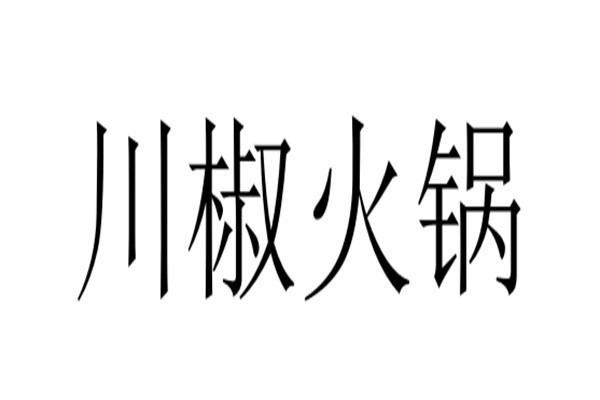川椒火锅加盟