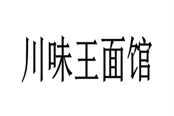 川味王面馆加盟