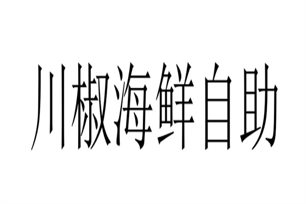 川椒海鲜自助加盟