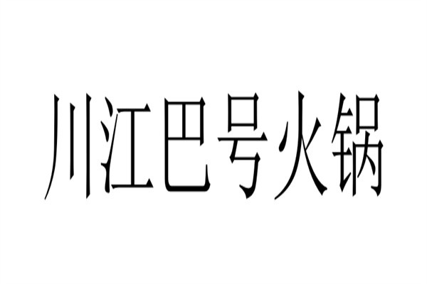 川江巴号火锅加盟