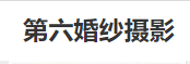 第六婚纱摄影品牌logo