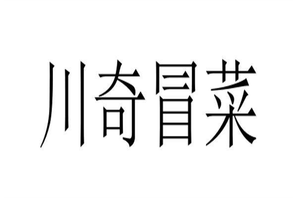 川奇冒菜加盟