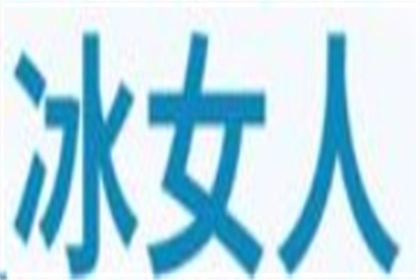 冰女人加盟