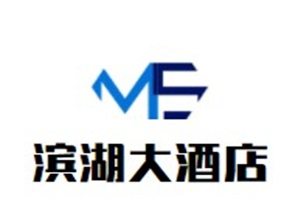滨湖大酒店品牌logo