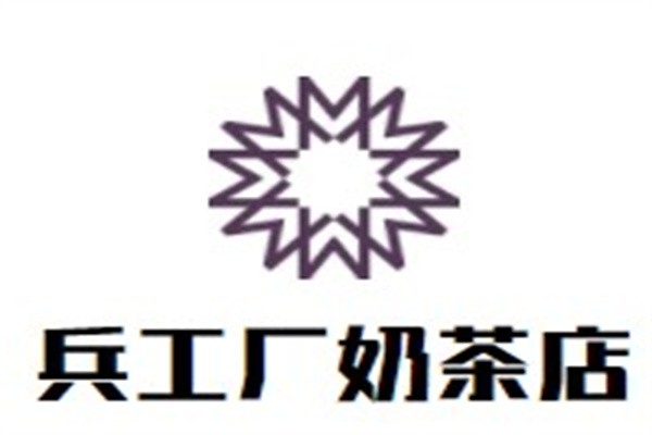 兵工厂奶茶店加盟