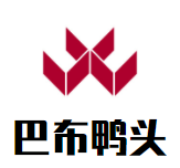 巴布鸭头品牌logo