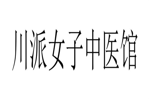 川派女子中医馆加盟
