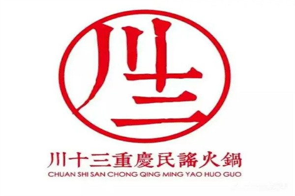 川十三民谣火锅店加盟