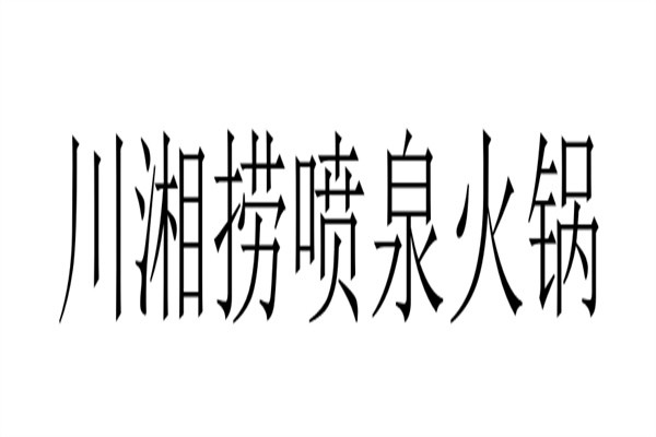 川湘捞喷泉火锅加盟