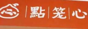 点笼心小笼生煎品牌logo