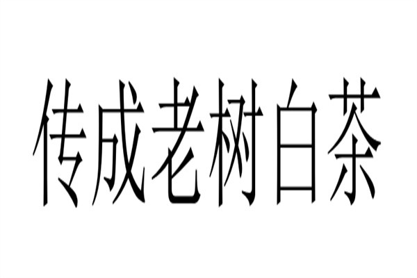传成老树白茶品牌logo