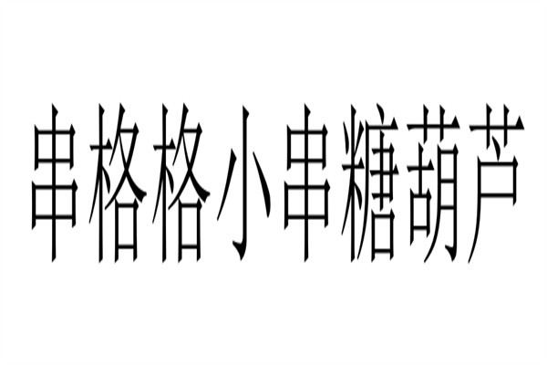 串格格小串糖葫芦品牌logo