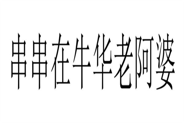 串串在牛华老阿婆加盟