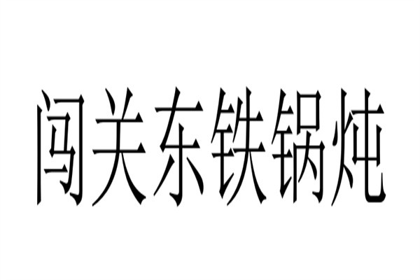 闯关东铁锅炖品牌logo