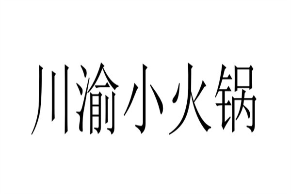 川渝小火锅品牌logo
