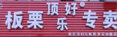 顶好乐板栗加盟