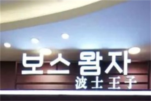 波士王子服装加盟