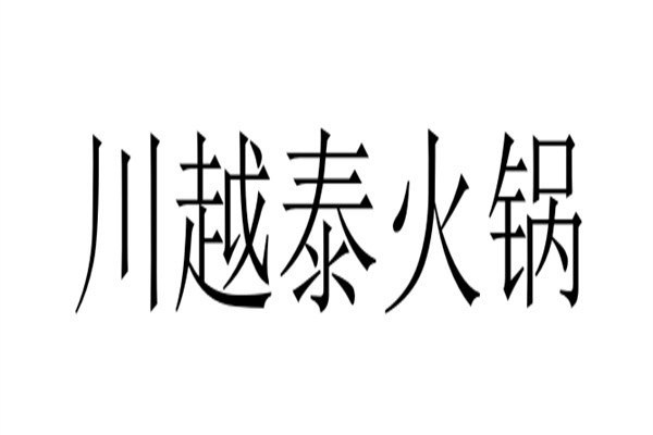 川越泰火锅品牌logo
