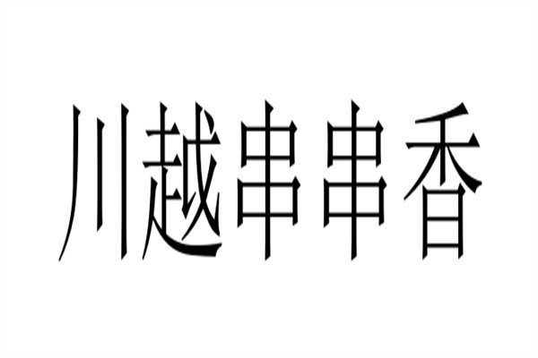 川越串串香加盟