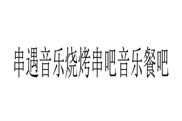串遇音乐烧烤串吧音乐餐吧加盟