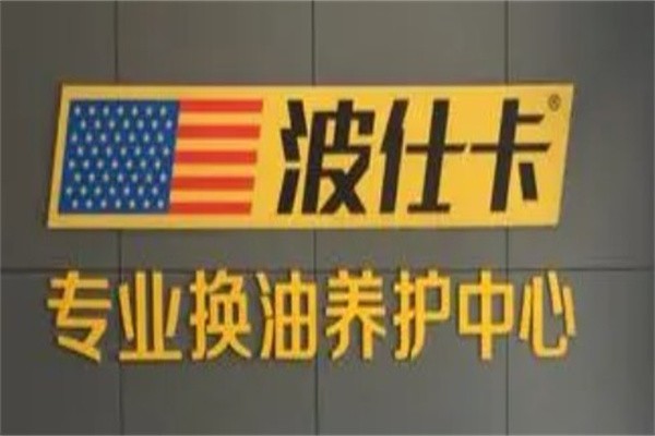 波士卡汽车养护加盟
